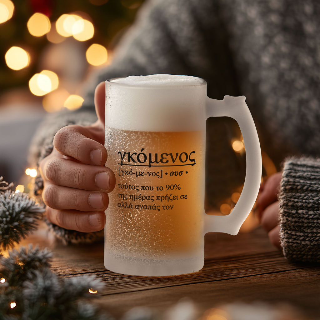 Boyfriend (Greek) - Frosted Beer Glass