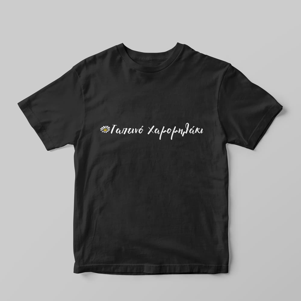 Ταπεινό Χαμομηλάκι T-Shirt