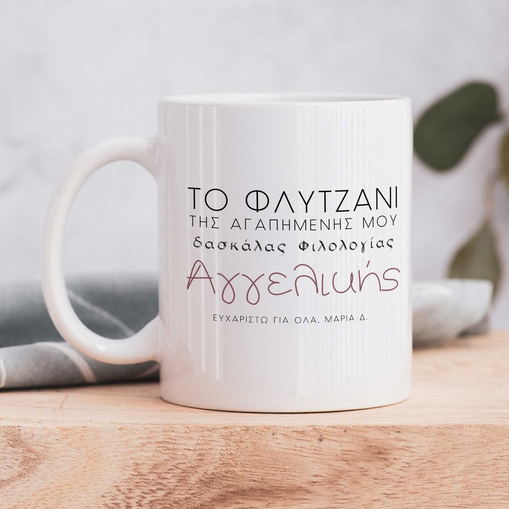 My Favorite Teacher - Ceramic Mug 330ml