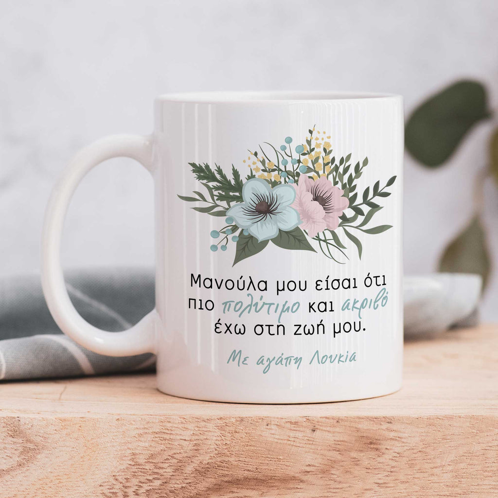 My Precious Mom - Ceramic Mug 330ml